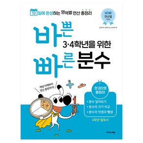 바쁜 3 4학년을 위한 빠른 분수, 수학, 초3 + 초4