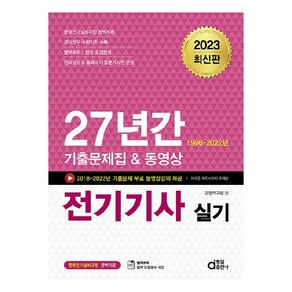 2023 전기기사 실기 27년간 기출문제집 & 동영상, 동일출판사