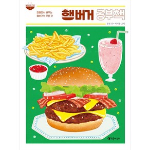 햄버거 공부책 : 만들면서 배우는 햄버거의 모든 것, 초록개구리, 놀라운 한 그릇, 단품