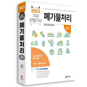 2023 폐기물처리 기사 산업기사 실기