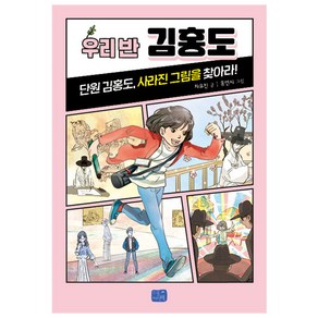 우리 반 김홍도:단원 김홍도 사라진 그림을 찾아라!, 리틀씨앤톡, 차유진