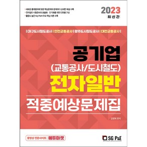 2023 공기업(교통공사/도시철도)전자일반 적중예상 문제집, 서울고시각(SG P&E)