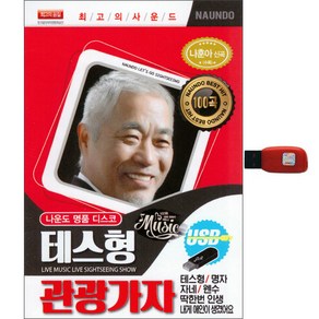 나운도 명품디스코 - 테스형 관광가자, 1USB