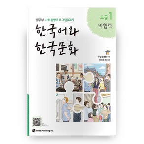 한국어와 한국문화 초급 1(익힘책):법무부 사회통합프로그램(KIIP)