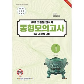 2021 고종훈 한국사 동형모의고사 시즌 1, 발해북스