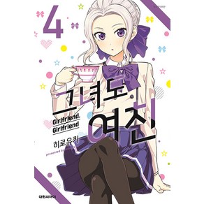 그녀도 여친, 4권, 대원씨아이