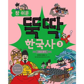 참 쉬운 뚝딱 한국사 : 조선 전기