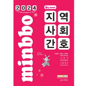 2024 빅마마 민경애 지역사회간호, 스쿠리지