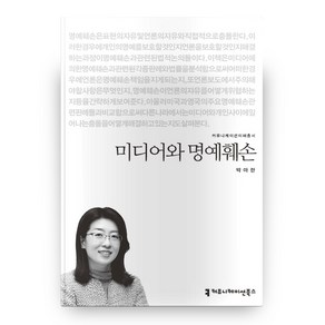 미디어와 명예훼손, 커뮤니케이션북스