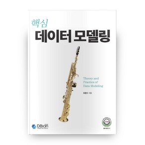 핵심 데이터 모델링: