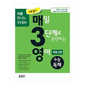 키출판사 예비 매3영 : 매일 3단계로 훈련하는 영어