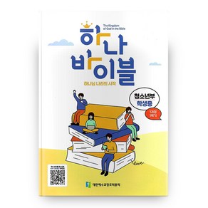 하나 바이블 청소년부 1과정 1학기 학생용, 대한예수교장로회총회