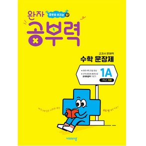 와자 공부력 초등 수학, 문장제, 기본 1A