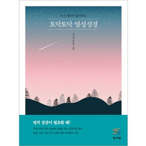 쓰고 채우며 돌아보는토닥토닥 영성성경, 성서원