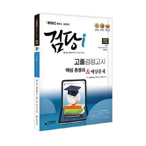 iMBC 캠퍼스 검당i 고졸 검정고시 핵심총정리 & 예상문제, 지식과미래