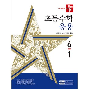 디딤돌 초등 수학 응용 (2024년)