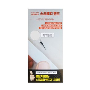 다이아코트 붙이는 카페인트 스크래치밴드 295 x 138 mm 기아 SWP 스노우화이트펄