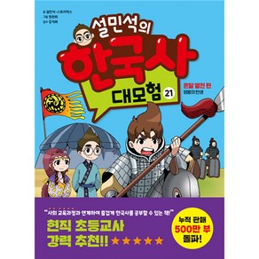 설민석의 한국사 대모험 21