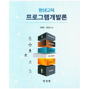 평생교육 프로그램개발론, 양성원, 이복희, 유인숙