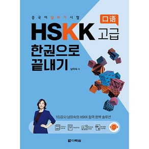 중국어 말하기 시험 HSKK 고급 한권으로 끝내기, 다락원, 단품