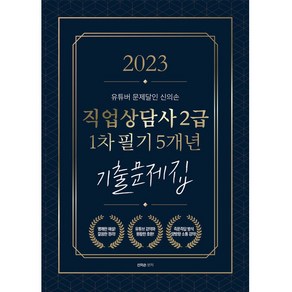 2023 유튜버 문제달인 신의손 직업상담사 2급 1차 필기 5개년 기출문제집, 종이향기