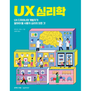 UX 심리학 : UX 디자이너와 개발자가 알아야 할 사용자 심리의 모든 것