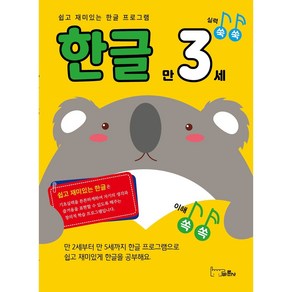 실력 쑥쑥 한글 만3세