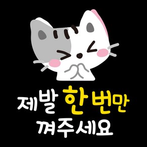 제제데코 투번 칼라 자동차 차량 스티커 TC005한번만껴주세요아름이