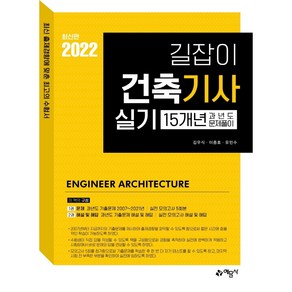 2022 길잡이 건축기사 실기 15개년 과년도 문제풀이