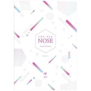 조향의 첫걸음 NOSE Fo Junio Pefume, 일비, 이태하