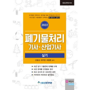 2022 폐기물처리기사 산업기사 실기