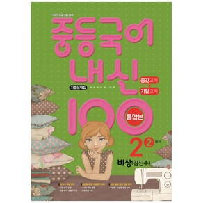 내신 100 중등 국어 기출문제집 2학기 중간.기말고사 통합본 중2 비상 김진수 (2023년용), 학문출판, 중등2학년