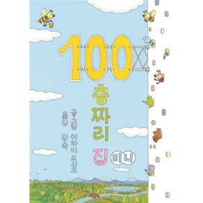 100층짜리 집(미니)