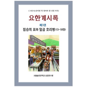 요한계시록 제3권 : 짐승의 표와 일곱 호리병 (13-18장), 말씀보존학회