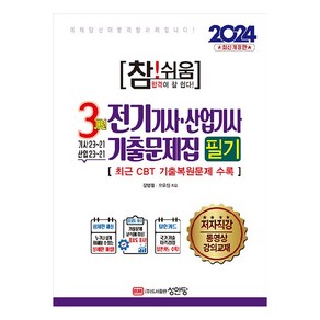 2024 참! 쉬움 3개년 전기기사 · 산업기사 기출문제집 필기 개정판, 성안당