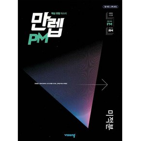 만렙 PM 고등 미적분 (2024년)