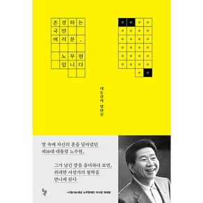 존경하는 국민 여러분 노무현입니다 : 대통령의 명연설, 노무현재단, 돌베개