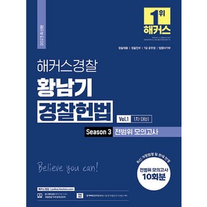 2023 해커스경찰 황남기 경찰헌법 Season 3 전범위 모의고사 Vol.1 : 1차 대비 경찰공무원