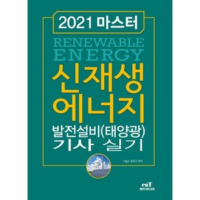 2021 마스터 신재생에너지 발전설비(태양광) 기사 실기, 엔트미디어