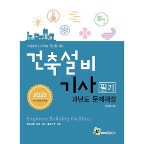 2022 건축설비기사 필기 과년도 문제해설, 엔플북스