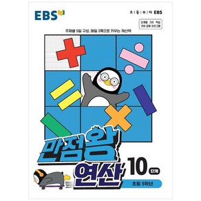 EBS 만점왕 연산