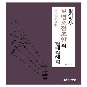 임시정부 보병조전초안의 현대적 해석, 조필군, 선인