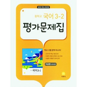 2024 지학사 중학교 국어 3-2 평가문제집 : 이삼형 교과서편