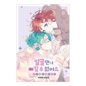 얼굴만으론 좋아할 수 없어요 9, 서울미디어코믹스(서울문화사), 안자이 카린