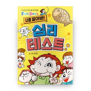 나를 알아봐! 심리 테스트:지식과 상식의 즐거운 폭발! Fun Book, 예림당