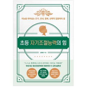 초등 자기조절능력의 힘:지능을 뛰어넘는 끈기 인내 절제 선택적 집중력의 힘, 길벗