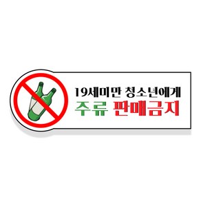 19세 미만 청소년 주류 담배 판매금지 칼라 스티커 2p