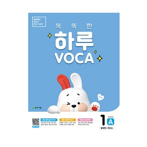 똑똑한 하루 VOCA 1 A