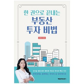 한 권으로 끝내는 부동산 투자 비법, 정유나, 매일경제신문사