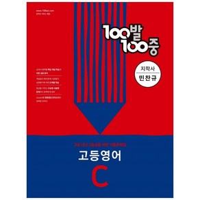 100발 100중 고등 영어 기출문제집 C 지학사 민찬규 (2022년)